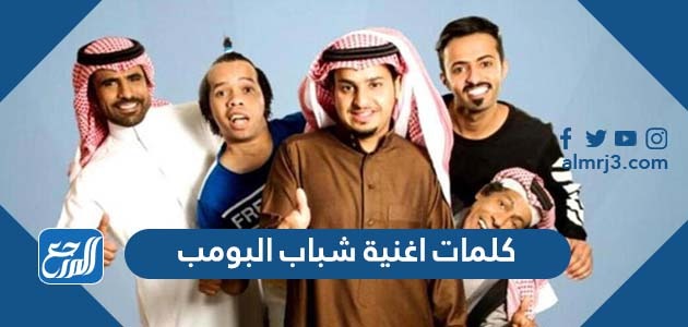 كلمات اغنية شباب البومب