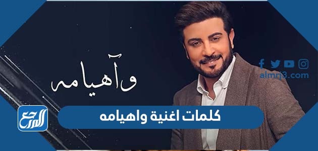 كلمات اغنية واهيامه