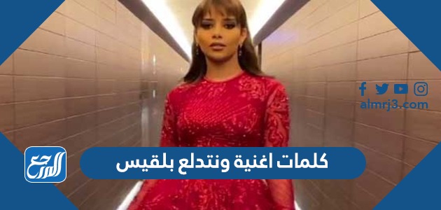 كلمات اغنية ونتدلع بلقيس