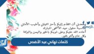 كلمات تهاني عيد الأضحى 2025 افضل 10 عبارات عيد الأضحى السعيد للحبيب والأصدقاء