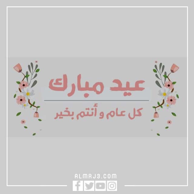 كلمات تهاني عيد الأضحى 2022