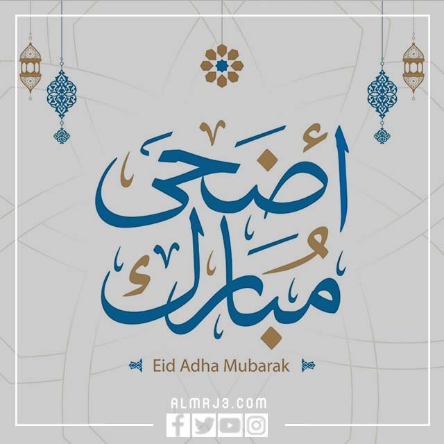 كلمات تهاني عيد الأضحى اسلامية