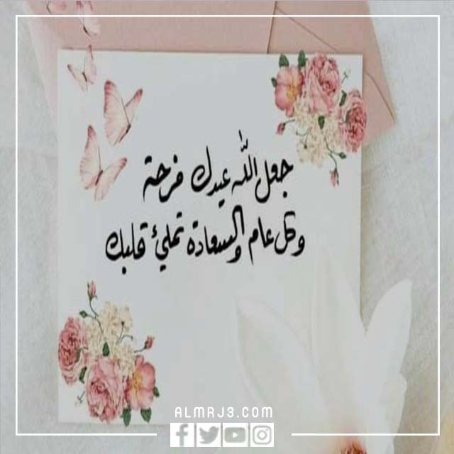 كلمات تهاني عيد الأضحى بالصور