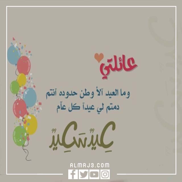 كلمات تهاني عيد الأضحى للعائلة
