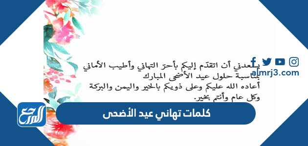 كلمات تهاني عيد الأضحى