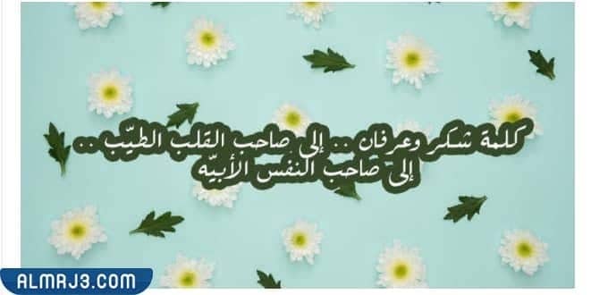 كلمات شكر قبل نهاية العام الدراسي