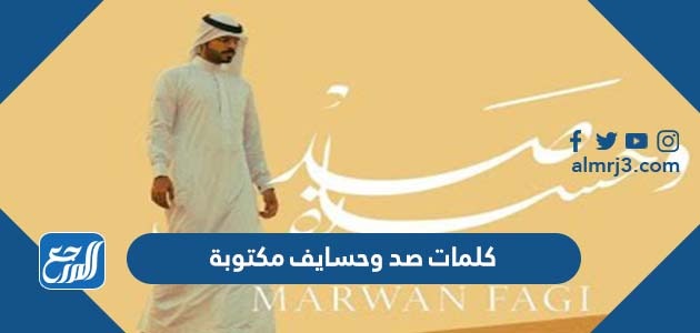 كلمات صد وحسايف مكتوبة