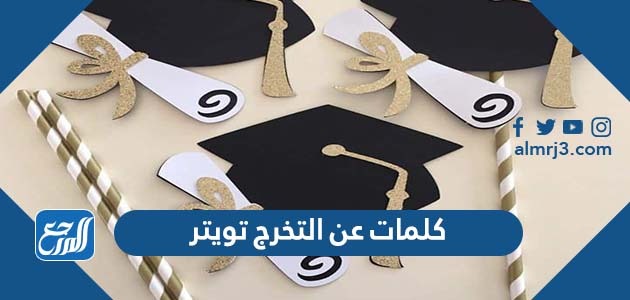 كلمات عن التخرج تويتر