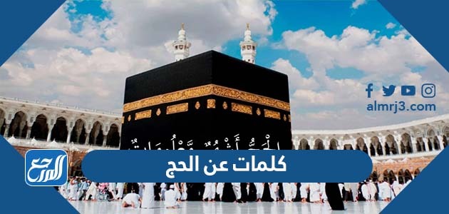 كلمات عن الحج