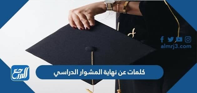 كلمات عن نهاية المشوار الدراسي 2026 بالصور