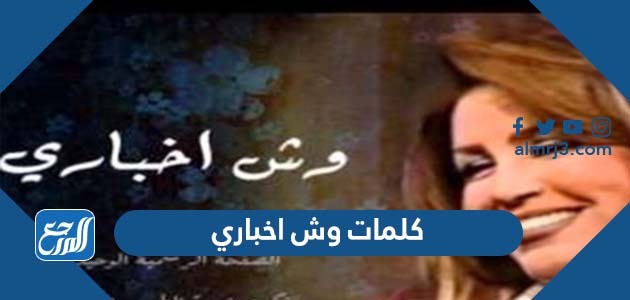 كلمات وش اخباري
