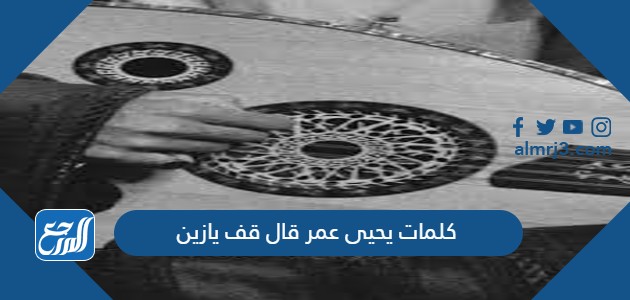 كلمات يحيى عمر قال قف يازين