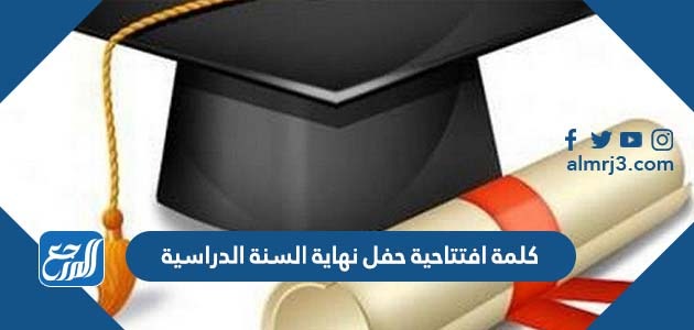 كلمة افتتاحية حفل نهاية السنة الدراسية