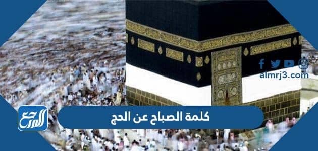 كلمة الصباح عن الحج قصيرة جاهزة للطباعة