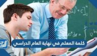 كلمة المعلم في نهاية العام الدراسي جاهزة للطباعة