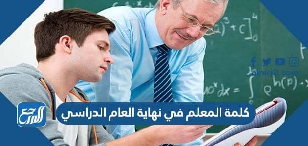 كلمة المعلم في نهاية العام الدراسي