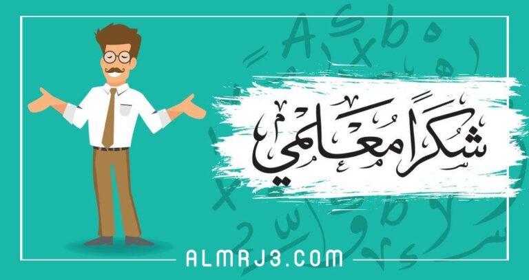 كلمة المعلم في نهاية العام الدراسي