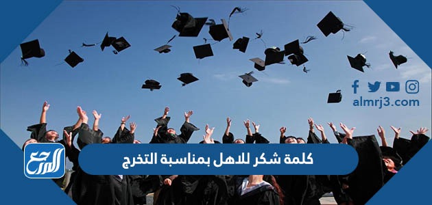 كلمة شكر للاهل بمناسبة التخرج