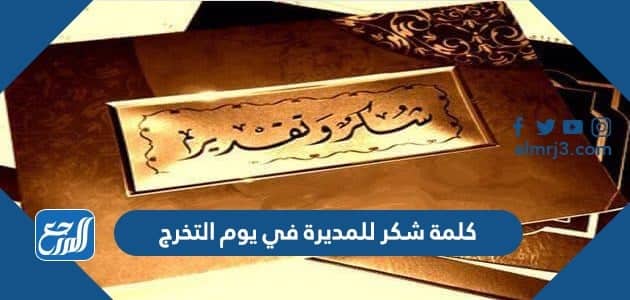 كلمة شكر للمديرة في يوم التخرج جاهزة للطباعة