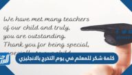 كلمة شكر للمعلم في يوم التخرج بالانجليزي 2025