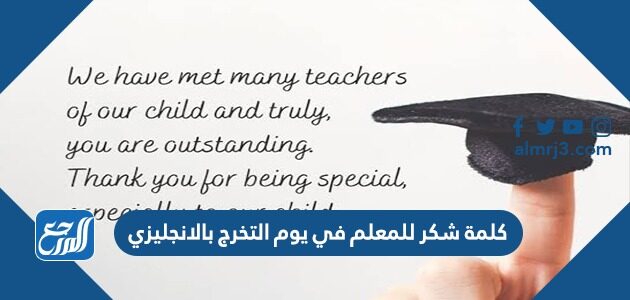 كلمة شكر للمعلم في يوم التخرج بالانجليزي