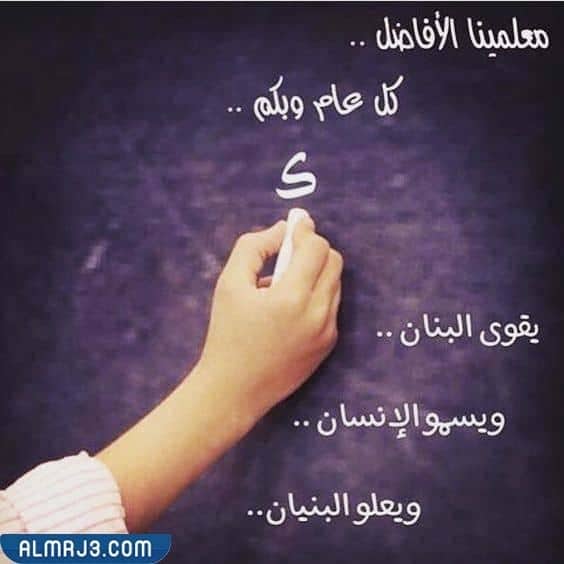 كلمة شكر للمعلم في يوم التخرج