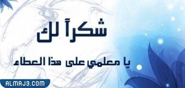 كلمة شكر للمعلم