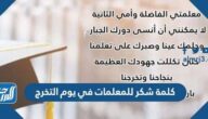 كلمة شكر للمعلمات في يوم التخرج 2025 جاهزة للطباعة