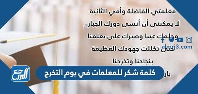 كلمة شكر للمعلمات في يوم التخرج