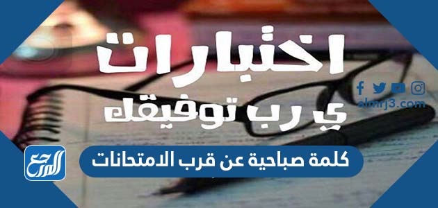 كلمة صباحية عن قرب الامتحانات