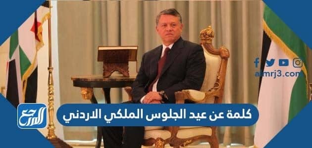 كلمة عن عيد الجلوس الملكي الاردني 2022 جاهزة للطباعة