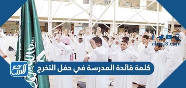 كلمة قائدة المدرسة في حفل التخرج