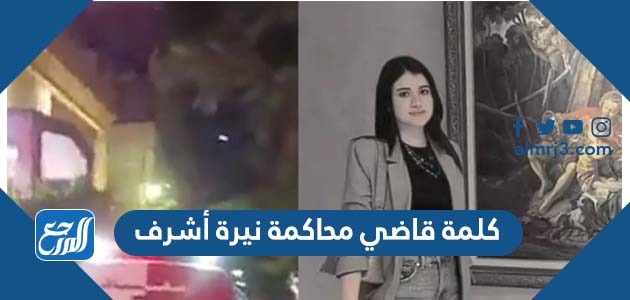 كلمة قاضي محاكمة نيرة أشرف