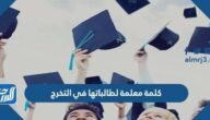 كلمة معلمة لطالباتها في التخرج مميزة جاهزة للطباعة