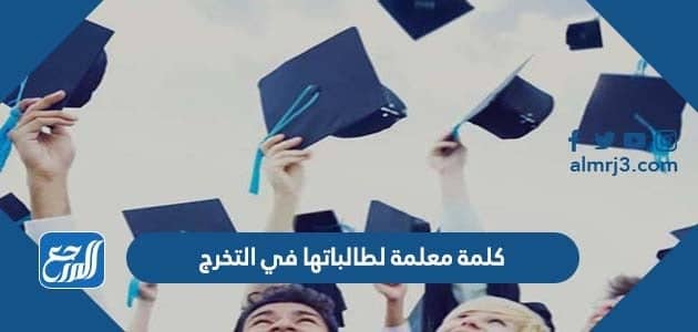 كلمة معلمة لطالباتها في التخرج