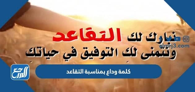 كلمة وداع بمناسبة التقاعد للمعلمين وزملاء العمل