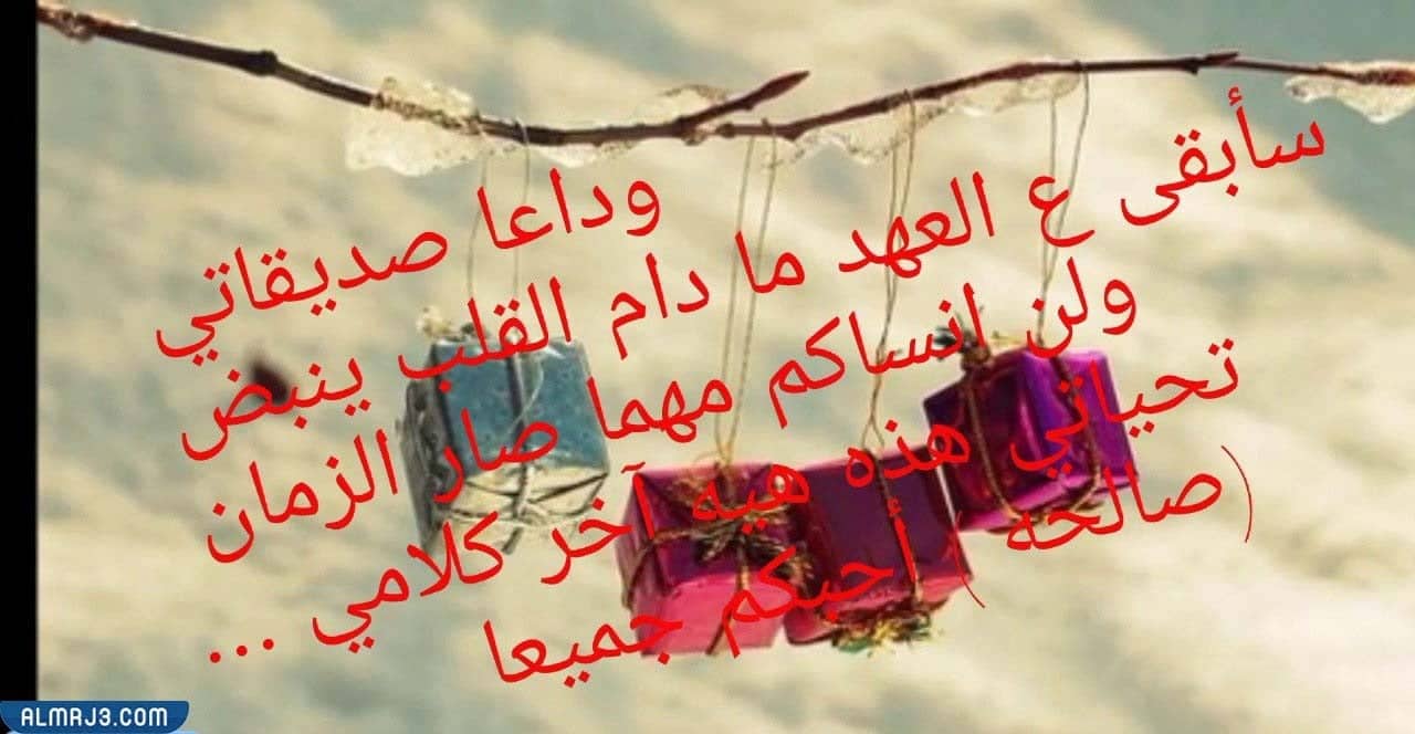 كلمة وداع للمدرسة والأصدقاء