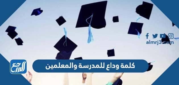كلمة وداع للمدرسة والمعلمين