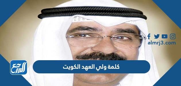 كلمة ولي العهد الكويت