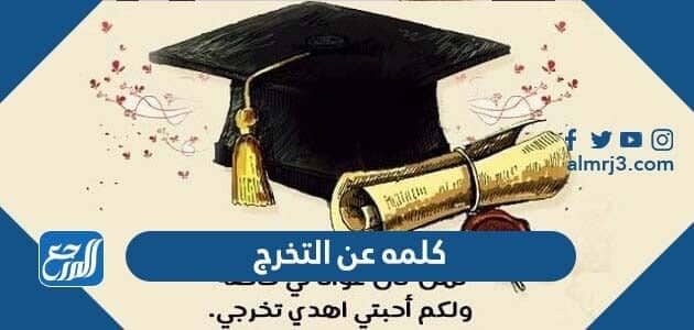 كلمه عن التخرج 2026 كلمة تخرج مؤثرة
