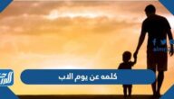 كلمه عن يوم الاب العالمي 2025 جاهزة للطباعة