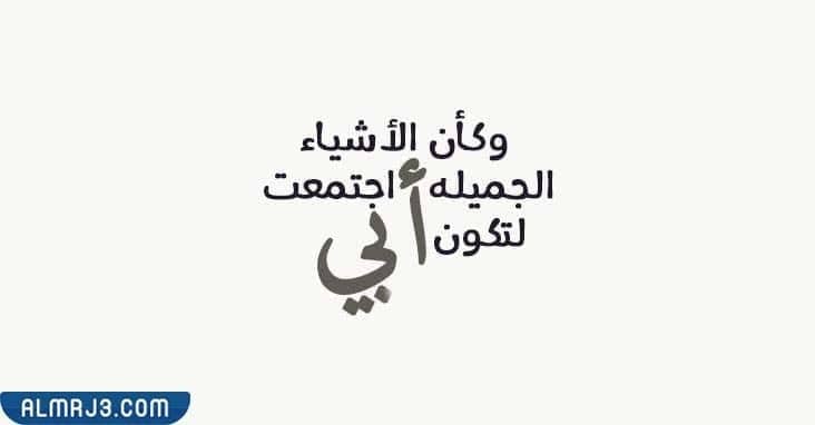 كلمه عن يوم الاب بالصور 2022