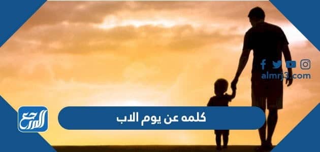 كلمه عن يوم الاب
