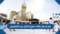 كم أسعار باقات حجاج الداخل بعد التخفيض
