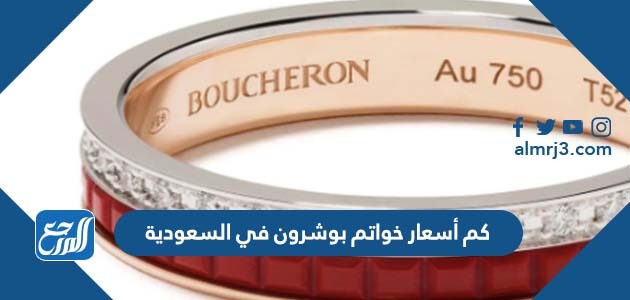 كم أسعار خواتم بوشرون في السعودية