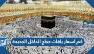 كم اسعار باقات حجاج الداخل الجديدة 1443 بعد التخفيض