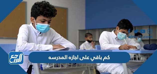 كم باقي على اجازه المدرسه