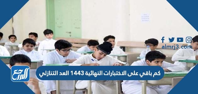كم باقي على الاختبارات النهائية 1443 العد التنازلي