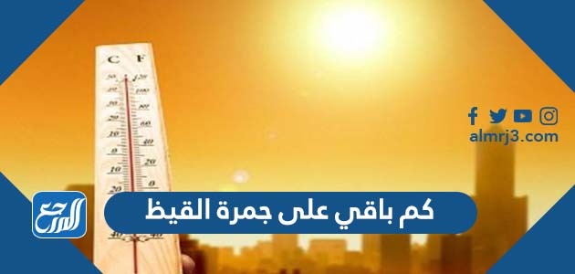 كم باقي على جمرة القيظ