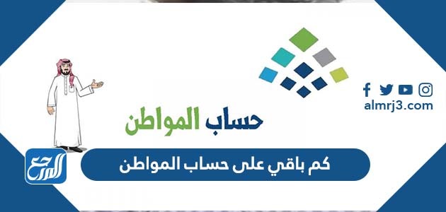 كم باقي على حساب المواطن